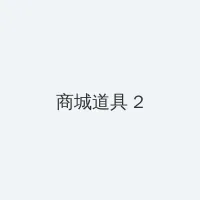 锤石灯笼怎么点 积分商城 - 帖子置顶卡